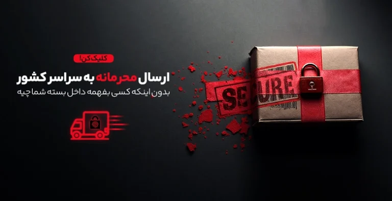 ارسال محرمانه