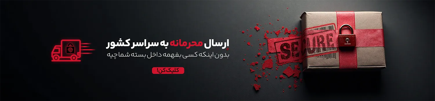 ارسال محرمانه به سراسر کشور