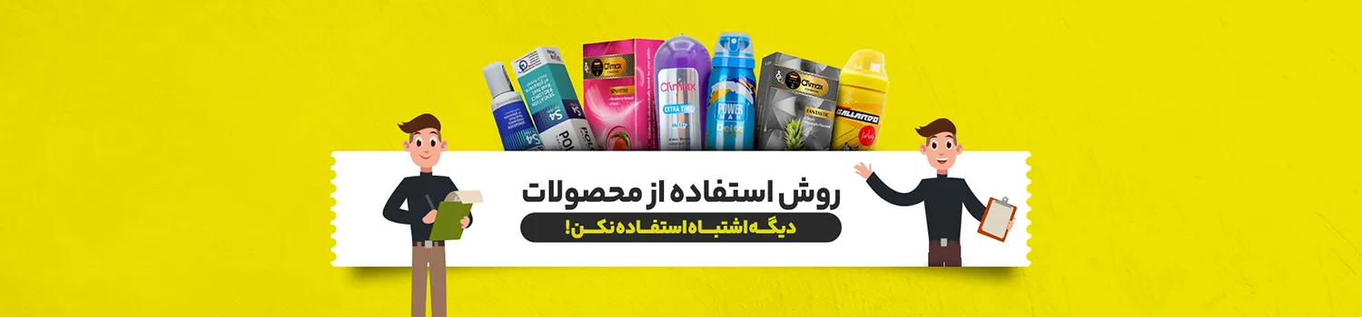 روش استفاده از محصولات